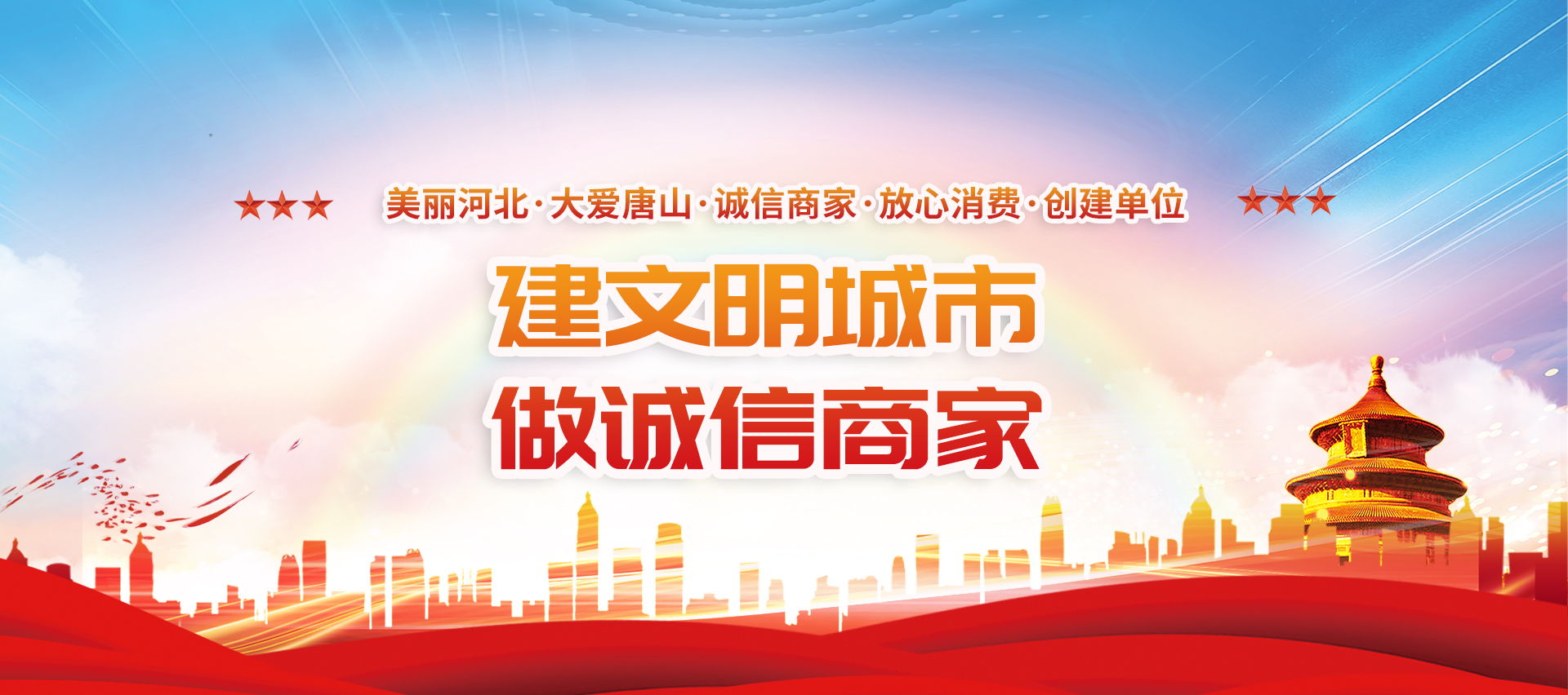 創建文明城